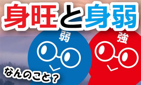 身旺 身弱|身が強い・身が弱いってどういう事？【身旺・身弱の。